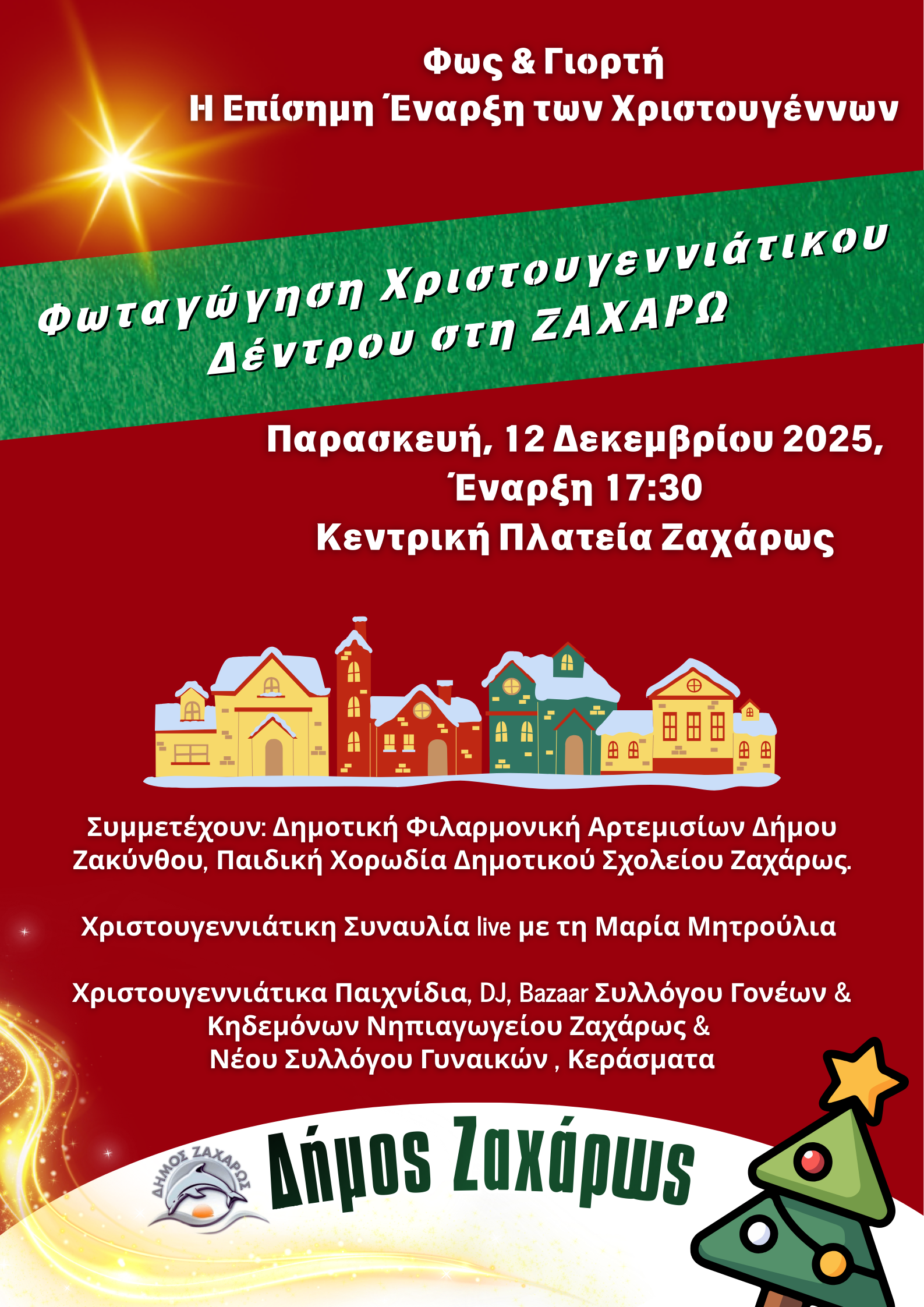 Δήμος Ζαχάρως: Τελετές φωταγώγησης στη Ζαχάρω και τη Νέα Φιγαλεία