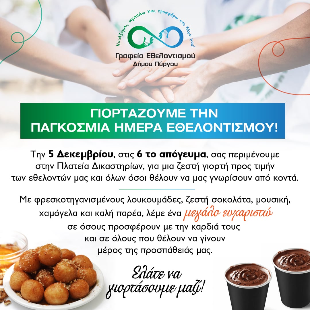 Γραφείο Εθελοντισμού Δήμου Πύργου: Μήνυμα για την Παγκόσμια Ημέρα Εθελοντισμού