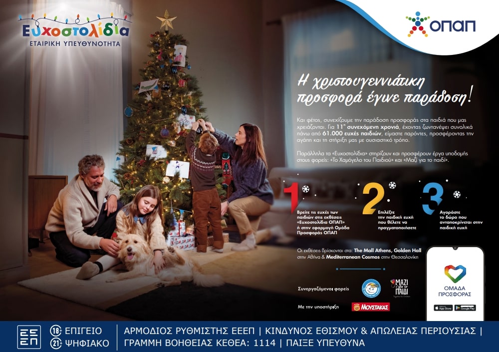 Για κάθε παιδική ευχή που πραγματοποιείς, ο ΟΠΑΠ, μέλος της Allwyn, κάνει ακόμη ένα παιδί να χαμογελά