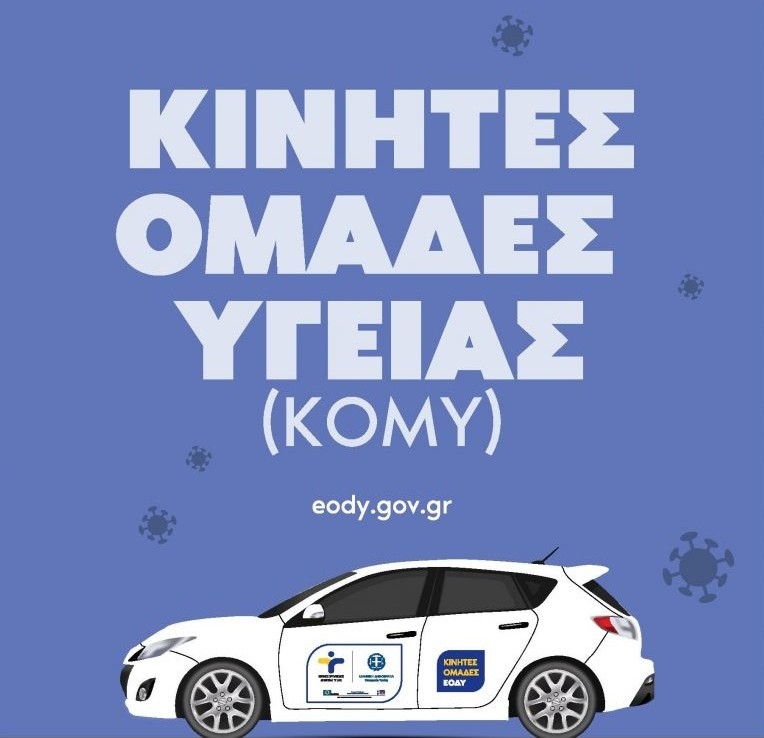 Προληπτικές εξετάσεις για ενήλικες από τις Κινητές Ομάδες υγείας του ΕΟΔΥ σε Τ.Κ. του Δ. Ήλιδας