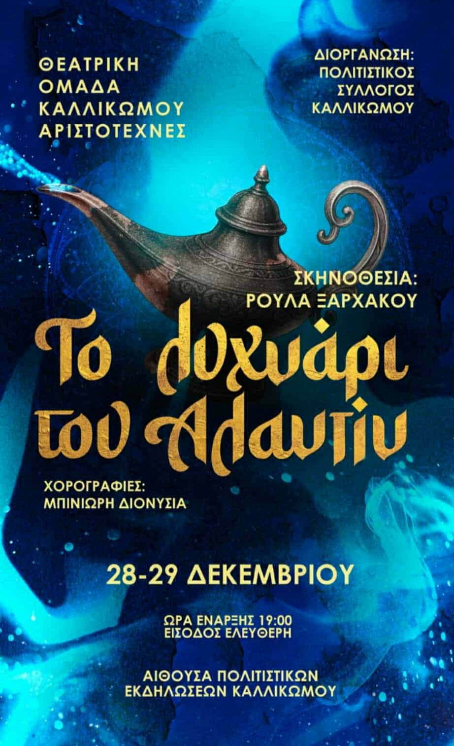 Θ.Ο. «ΑΡΙΣΤΟΤΕΧΝΕΣ»: «Το λυχνάρι του Αλαντίν»