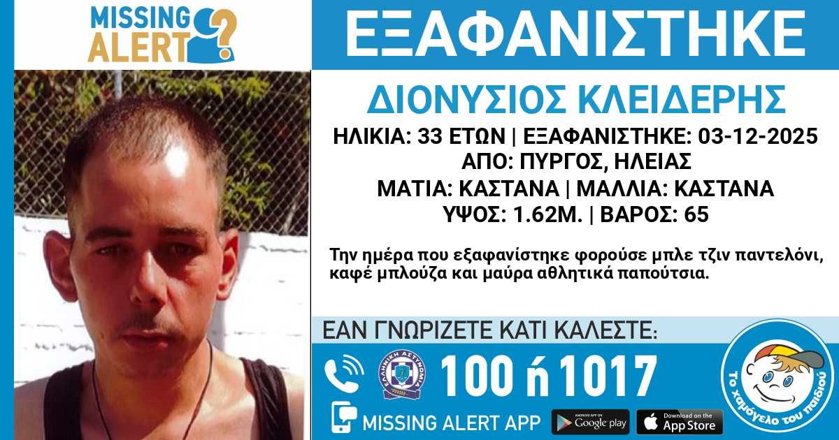 Εξαφάνιση Διονύσιου Κλειδέρη, 33 ετών από τον Πύργο