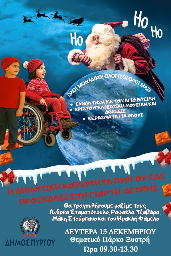 «Γιορτή Αγάπης» στον Πύργο για τα σχολεία και τους φορείς ΑμεΑ στο Θεματικό Πάρκο Ξυστρή