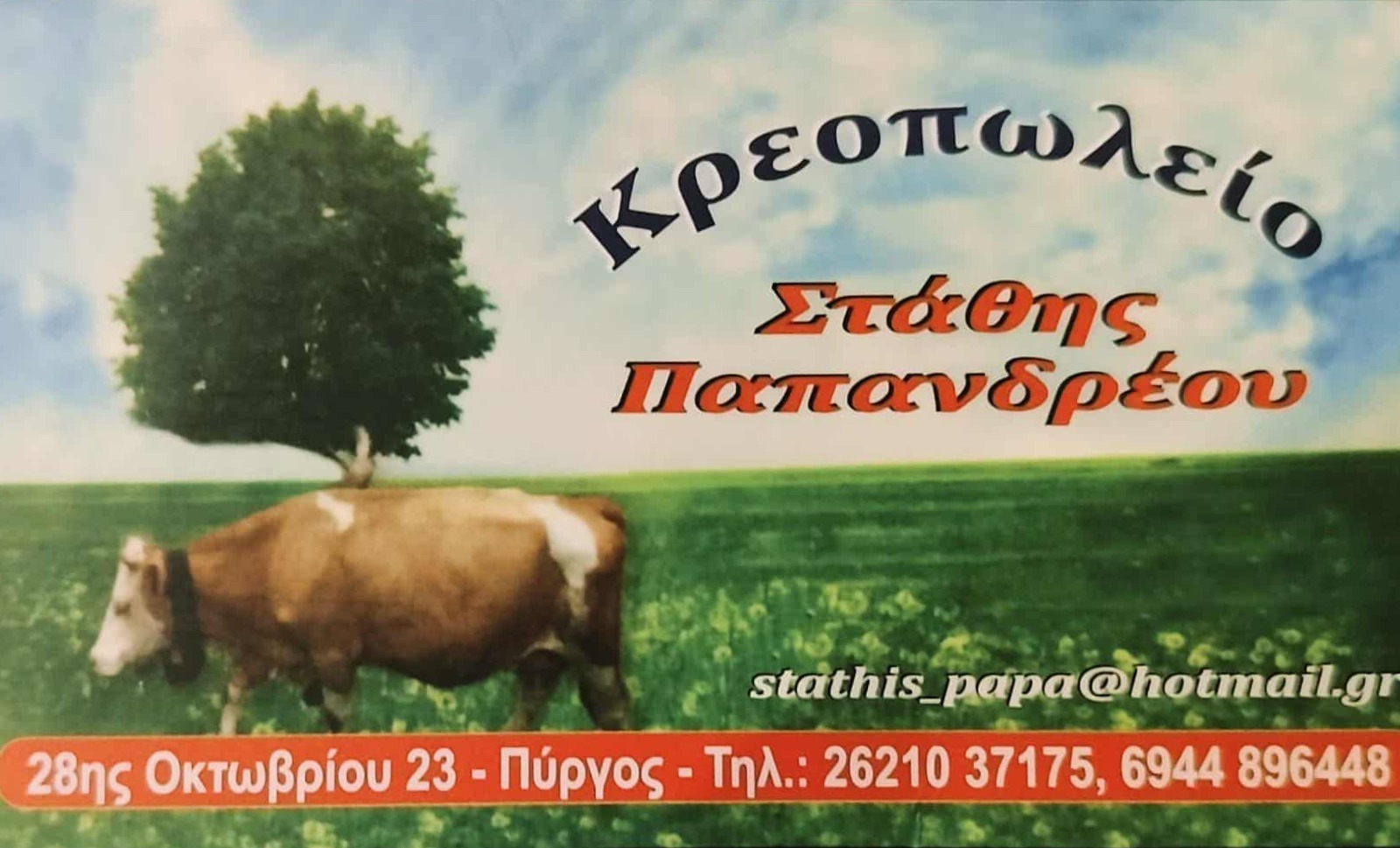 Κρεοπωλείο Παπανδρέου