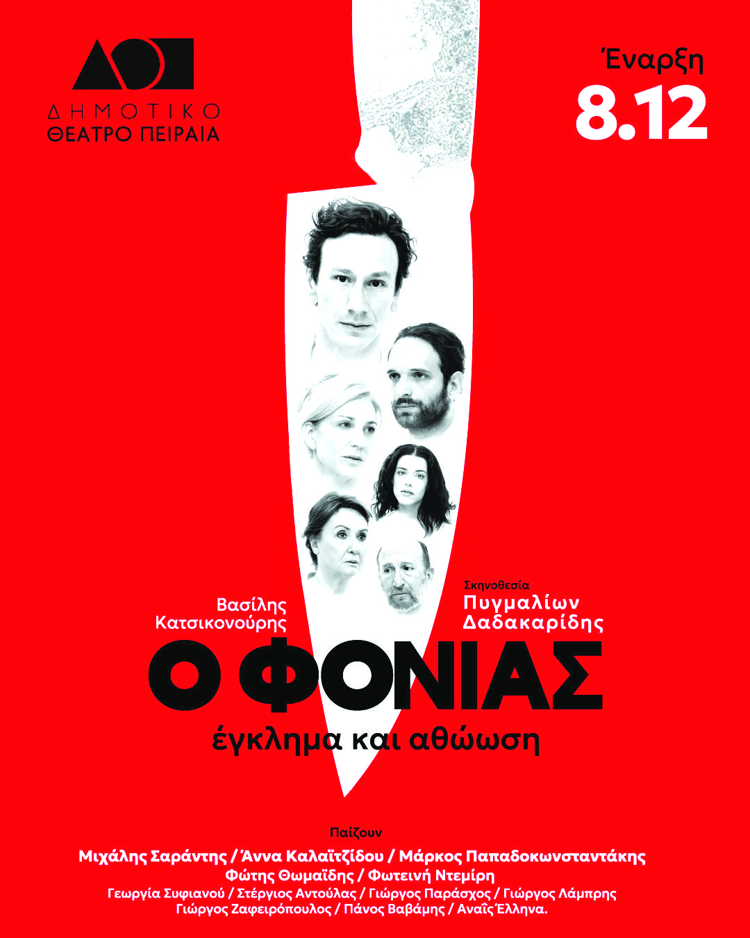 «Ο Φονιάς, έγκλημα και αθώωση»