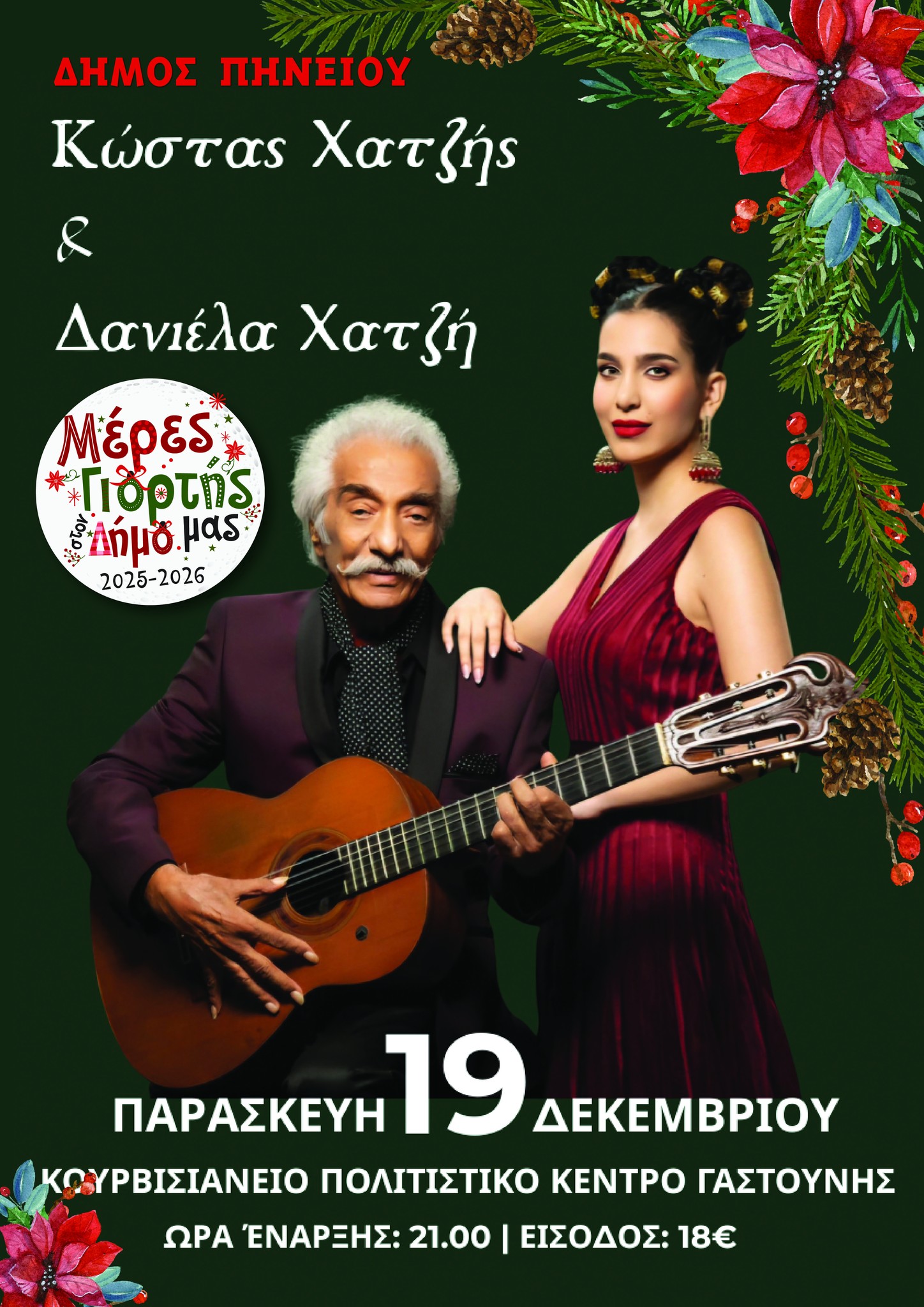 Συναυλία με τον Κώστα Χατζή στο Κουρβισιάνειο Πολιτιστικό Κέντρο Γαστούνης