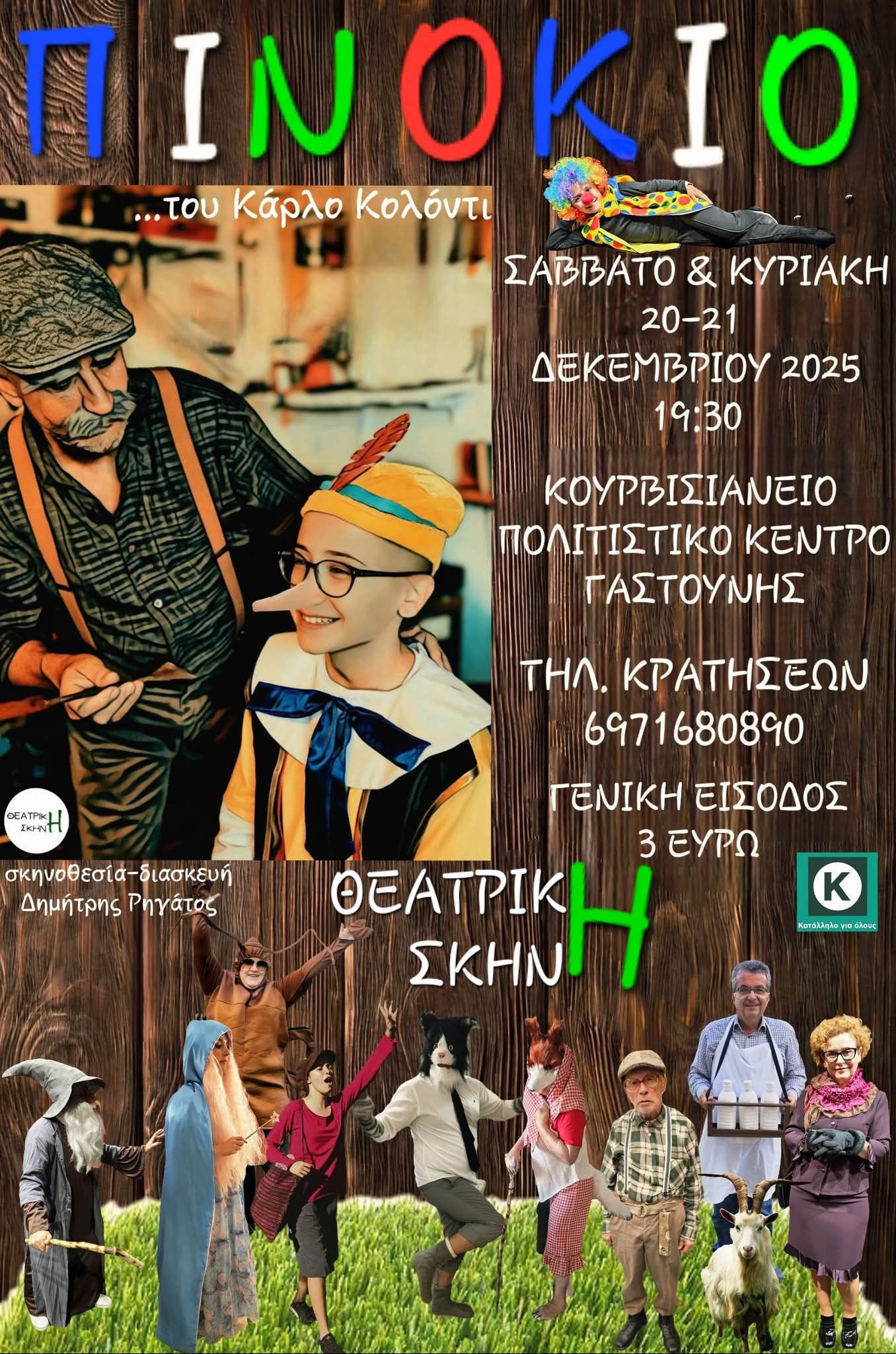 Έρχεται ο «Πινόκιο» στη Γαστούνη
