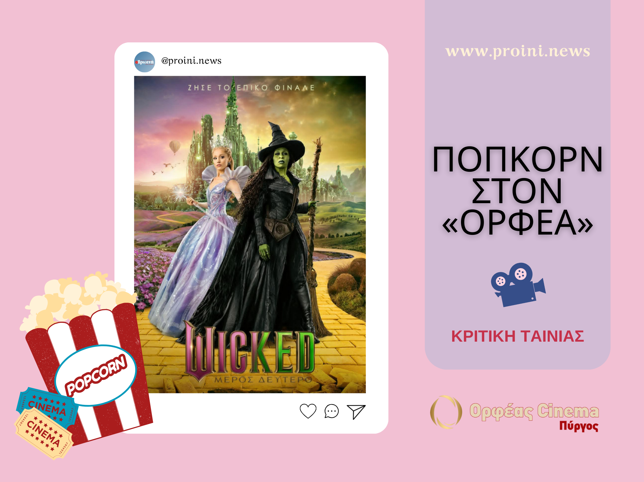 Ποπκόρν στον «Ορφέα»: Wicked: For Good – Το συναισθηματικό φινάλε του Οζ
