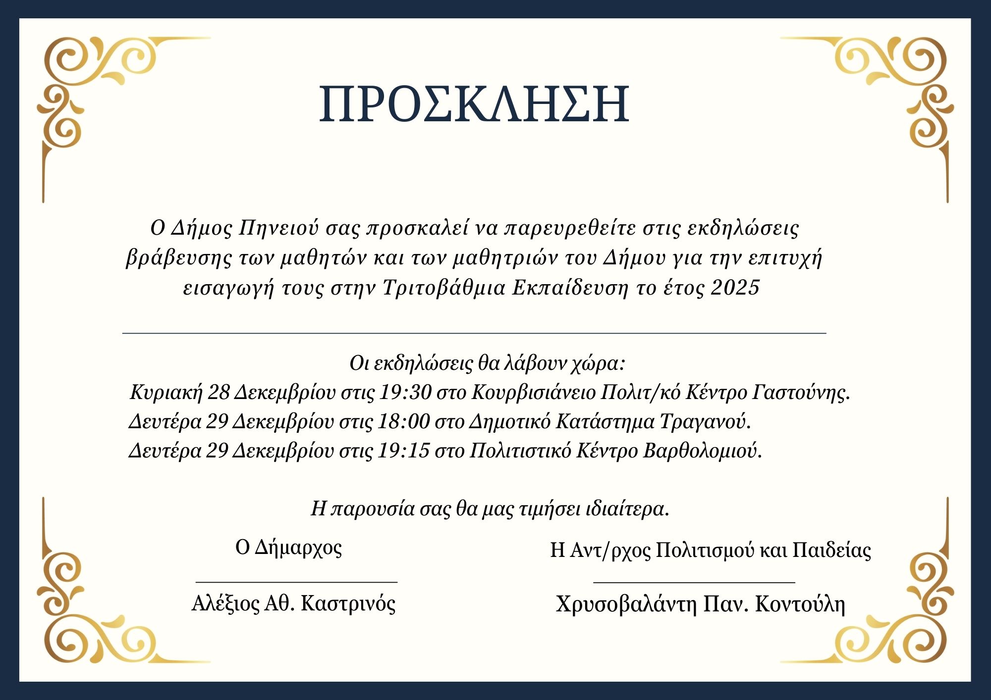 Δήμος Πηνειού: Στις 28 και 29 Δεκεμβρίου η βράβευση των επιτυχόντων μαθητών και μαθητριών
