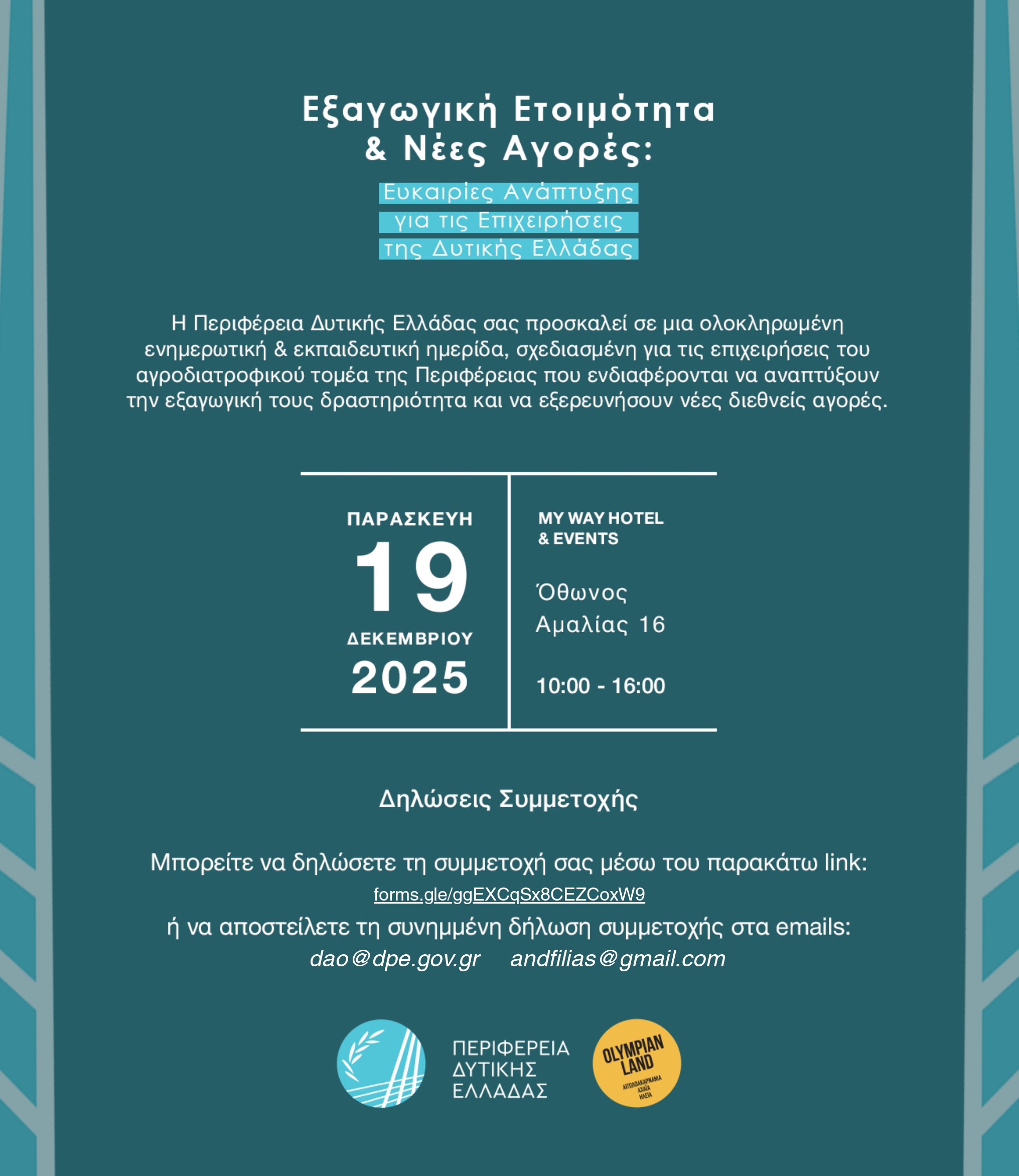 Ημερίδα για την Εξαγωγική Ετοιμότητα και τις Νέες Αγορές στη Δυτική Ελλάδα