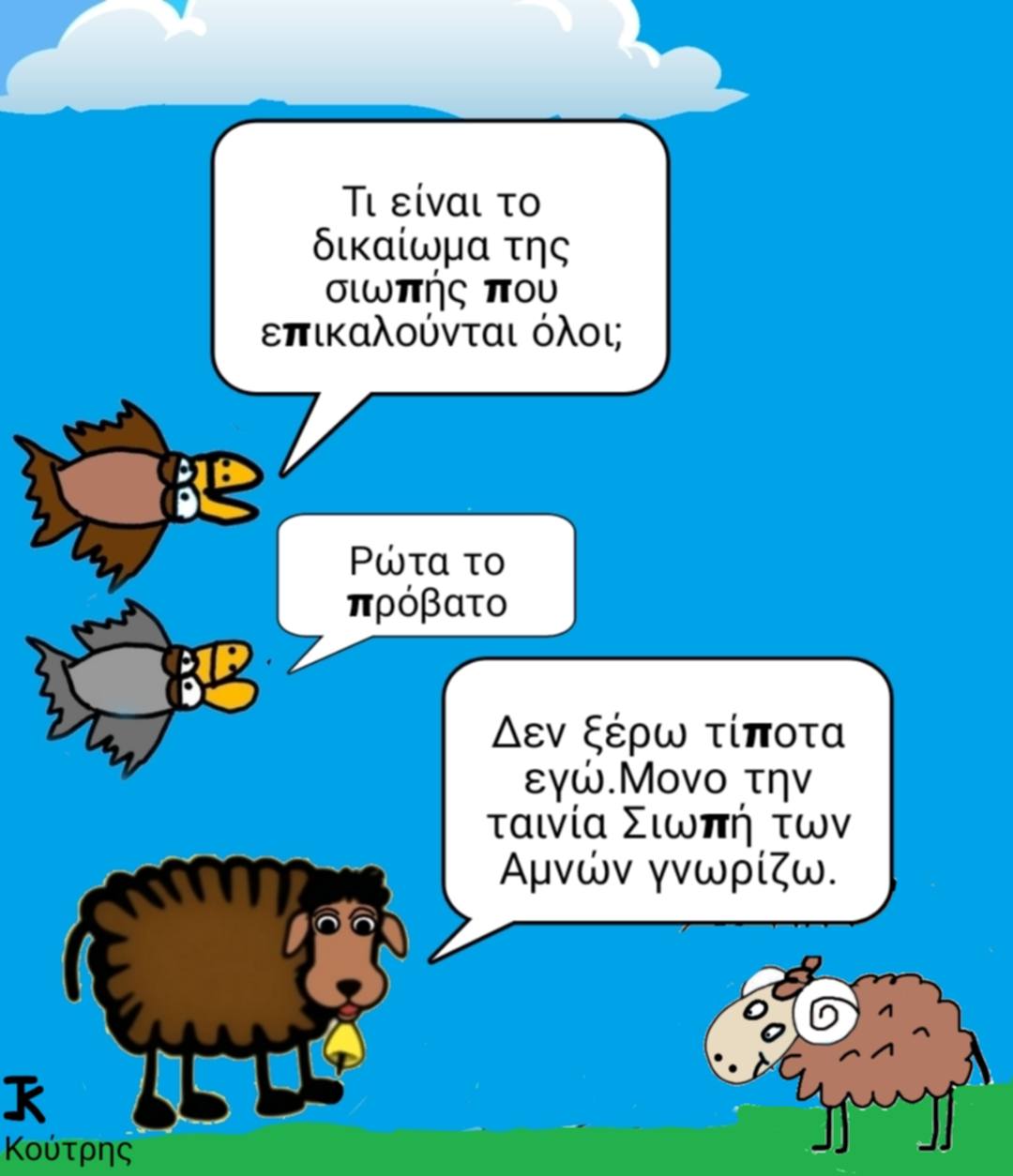 Η Σιωπή των Αμνών