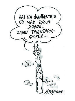 Αναξιόπιστοι και τραγικοί