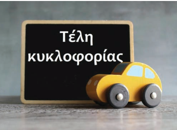 Εκπνέει η προθεσμία για τα τέλη κυκλοφορίας