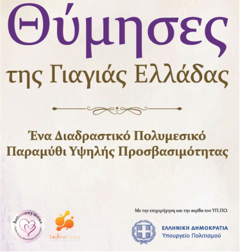 Heterronymous: «Θύμησες της Γιαγιάς Ελλάδας»