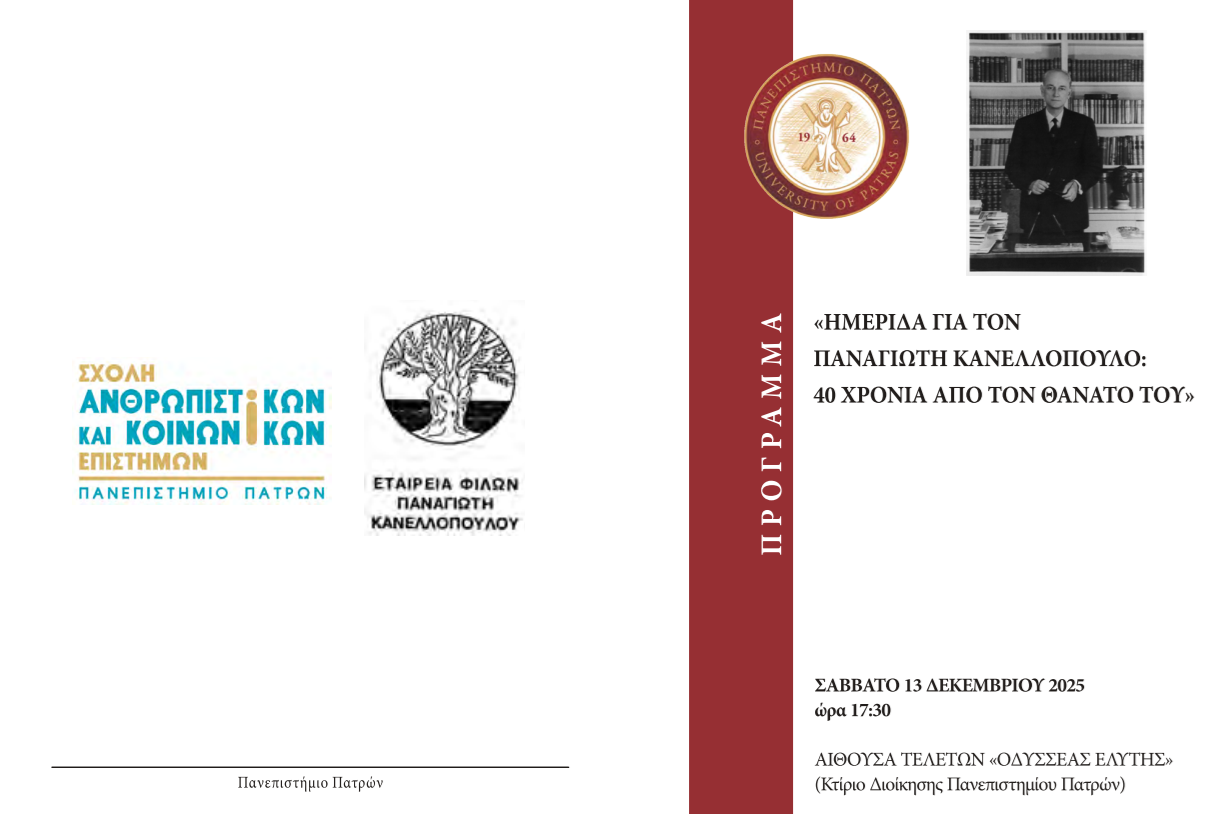 Ημερίδα για τον Παναγιώτη Κανελλόπουλο στο Πανεπιστήμιο Πατρών
