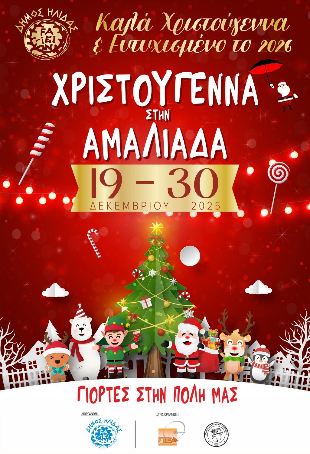 Δήμος Ήλιδας: Η Αμαλιάδα φοράει τα γιορτινά της