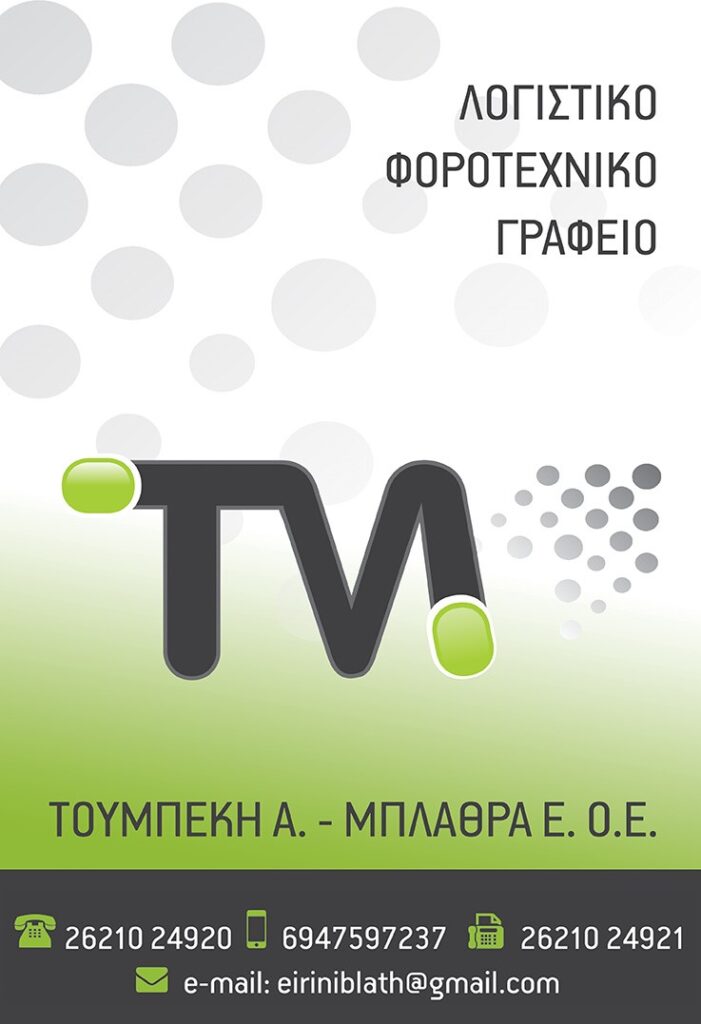 Τουμπεκη Α.