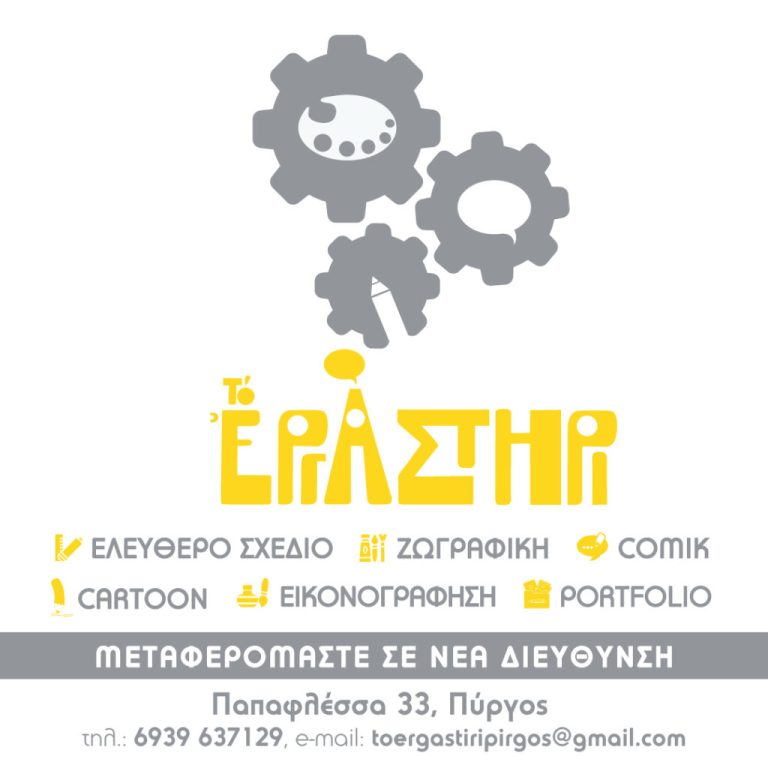 Το Εργαστηρι