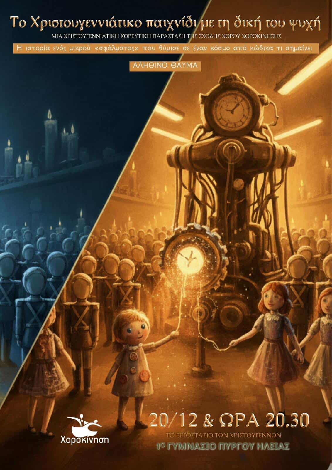 «Το Χριστουγεννιάτικο παιχνίδι με τη δική του ψυχή» από την Σχολή Χορού Χοροκίνηση