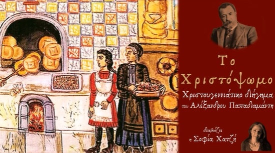Τα «Πορτρέτα Δωματίων» σκηνικό για το «Χριστόψωμο»