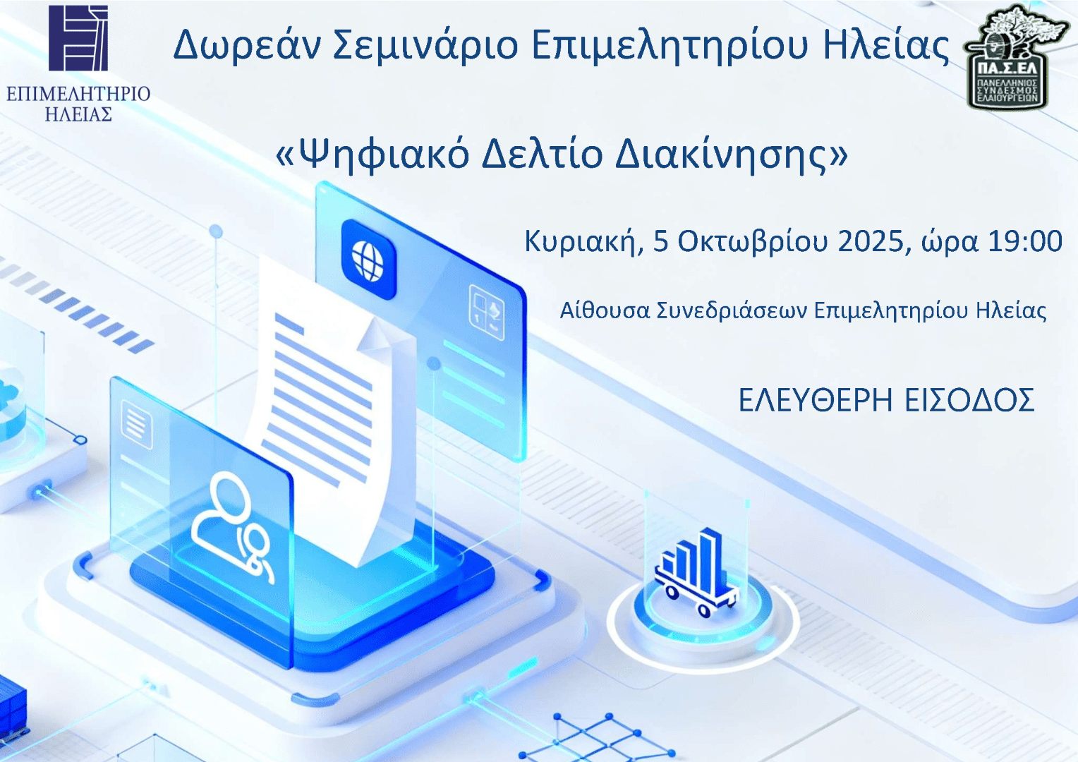 Δωρεάν Σεμινάριο του Επιμελητηρίου Ηλείας: «Ψηφιακό Δελτίο Διακίνησης»