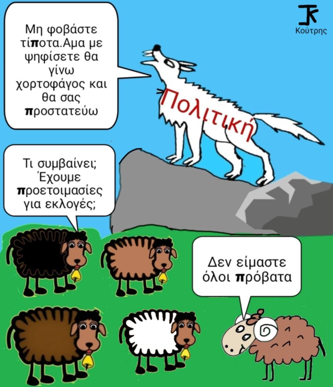 Στο λιβάδι της πολιτικής