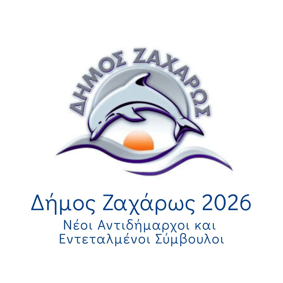 Δήμος Ζαχάρως 2026: Νέοι Αντιδήμαρχοι και Εντεταλμένοι Σύμβουλοι