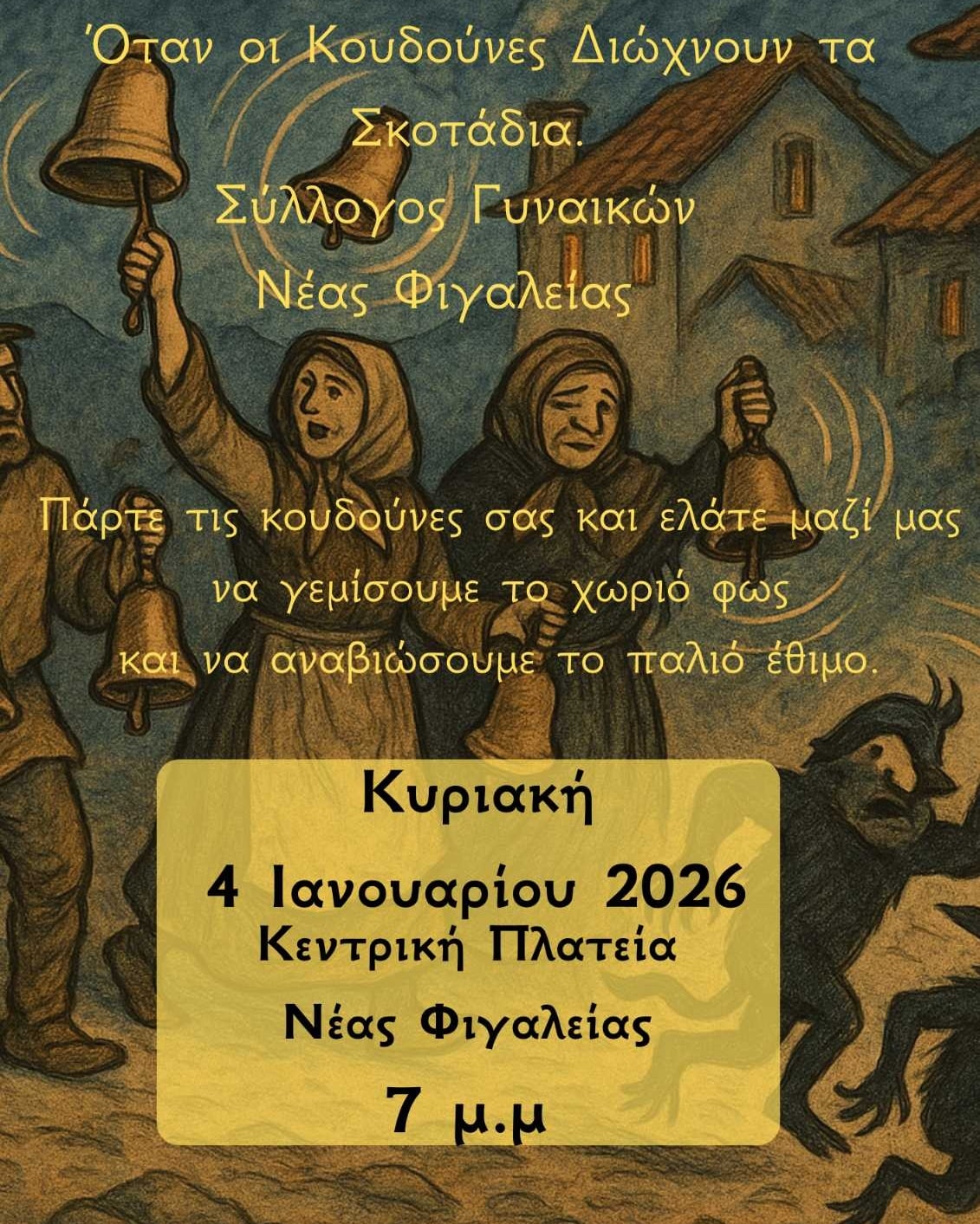 Σύλλογος Γυναικών Ν. Φιγαλείας: Αναβίωση του εθίμου των Καλικαντζάρων