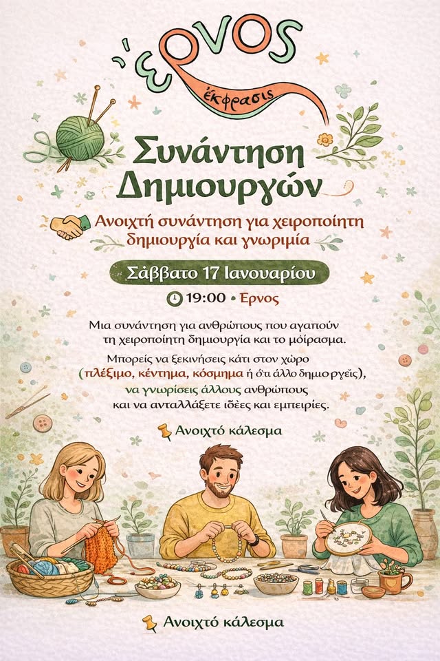 Έρνος: Συνάντηση δημιουργών