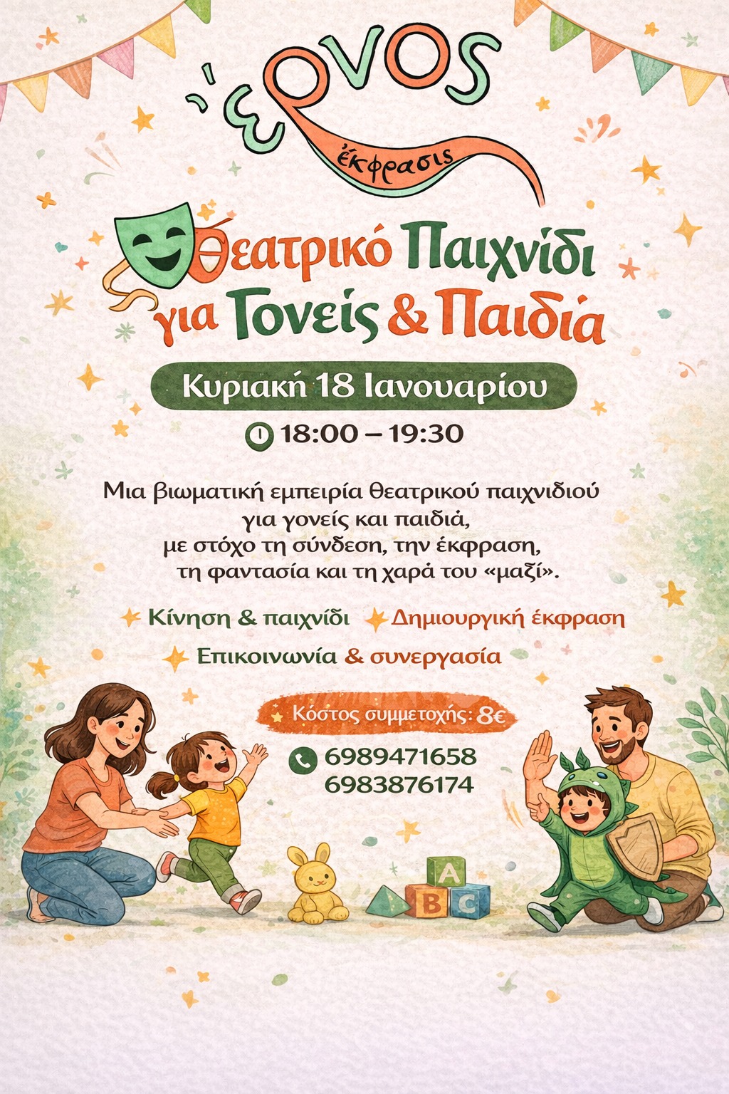 ‘Ερνος-Εργαστήρι δημιουργικών δράσεων: Θεατρικό παιχνίδι για γονείς και παιδιά