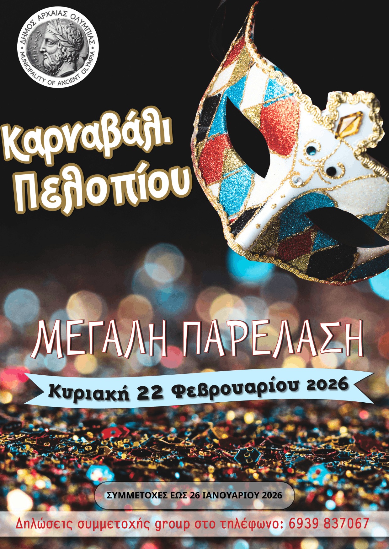 Απόκριες 2026 στον Δήμο Αρχαίας Ολυμπίας