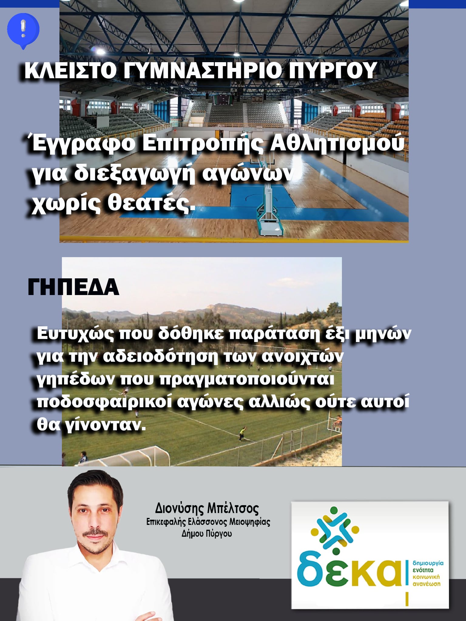 ΔΕΚΑ: Δημοτική Αρχή – Αθλητισμός σε αντίθετη διαδρομή