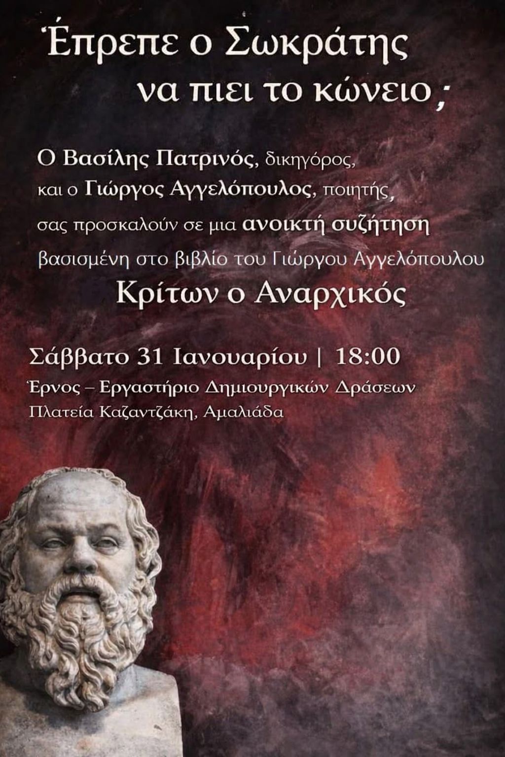 Έρνος: ‘Επρεπε ο Σωκράτης να πιεί το κώνειο;