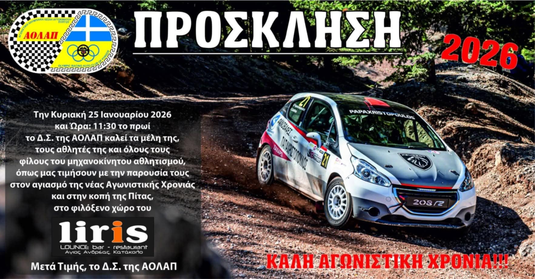 ΑΟΛΑΠ: Αγιασμός νέας Αγωνιστικής Χρονιάς και κοπή Πίτας στον Άγιο Ανδρέα Κατακόλου