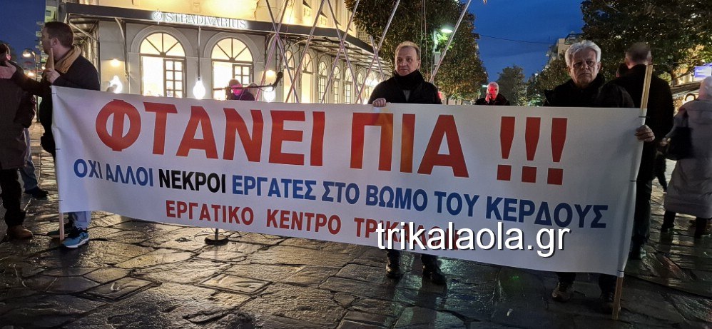 Τρίκαλα: Συγκέντρωση διαμαρτυρίας για την φονική έκρηξη στη «Βιολάντα» – 24ωρη απεργία κήρυξε το Εργατικό Κέντρο [video]