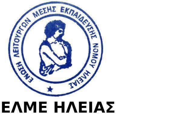 ΕΛΜΕ Ηλείας: Παράσταση διαμαρτυρίας