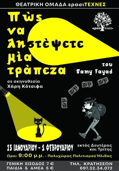 Θ.Ο. ΕρασιΤΕΧΝΕΣ Αμαλιάδας: “Πώς να ληστέψετε μια τράπεζα”