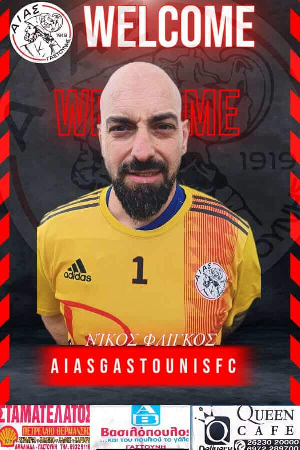 Αίας Γαστούνης: Δεύτερη προσθήκη ο Νίκος Φλίγκος