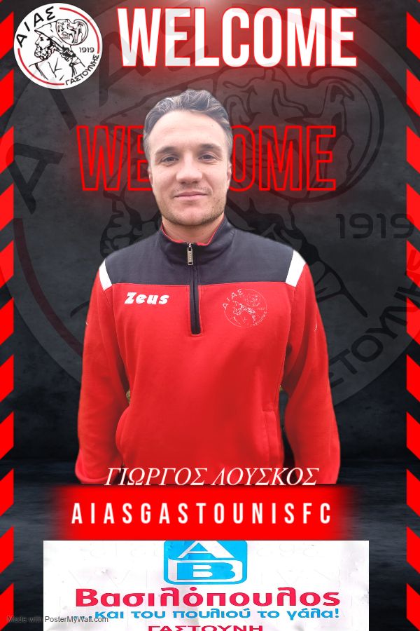 Αίας Γαστούνης: Κι επισήμως Λούσκος
