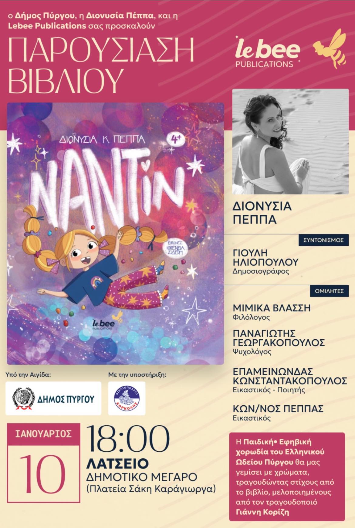 Βιβλιοπαρουσίαση: “Ναντίν” της Διονυσίας Κ. Πέππα