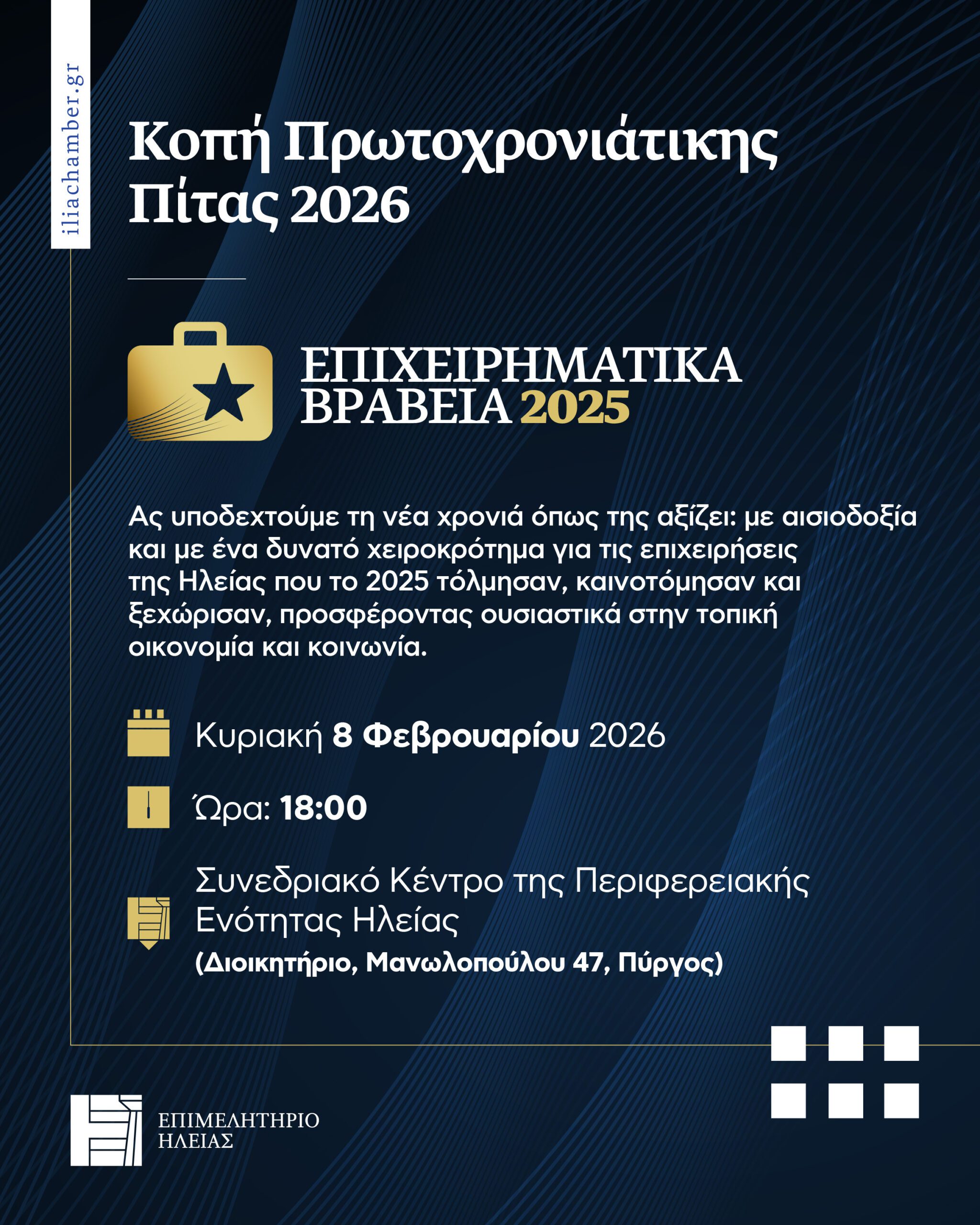 Πίτα Επιμελητηρίου