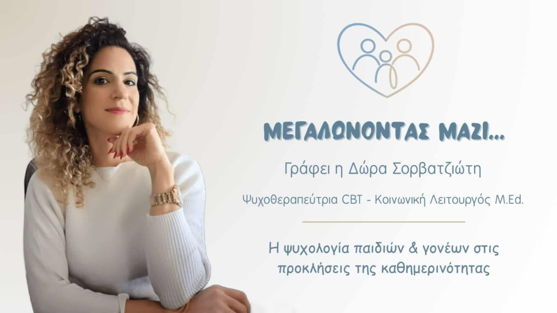 Δ. Σορβατζιώτη: Μεγαλώνοντας παιδιά με λιγότερο άγχος