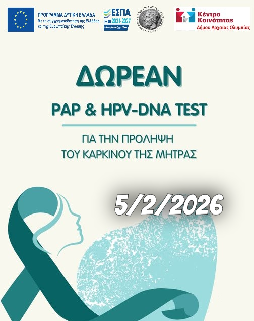 Δωρεάν Τεστ Παπανικολάου – HPV DNA TEST στον Δήμο Αρχαίας Ολυμπίας