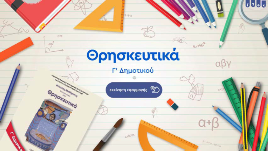 ΣτΕ: Καταδίκη του υπουργείου Παιδείας για την έλλειψη εναλλακτικού μαθήματος αντί των Θρησκευτικών