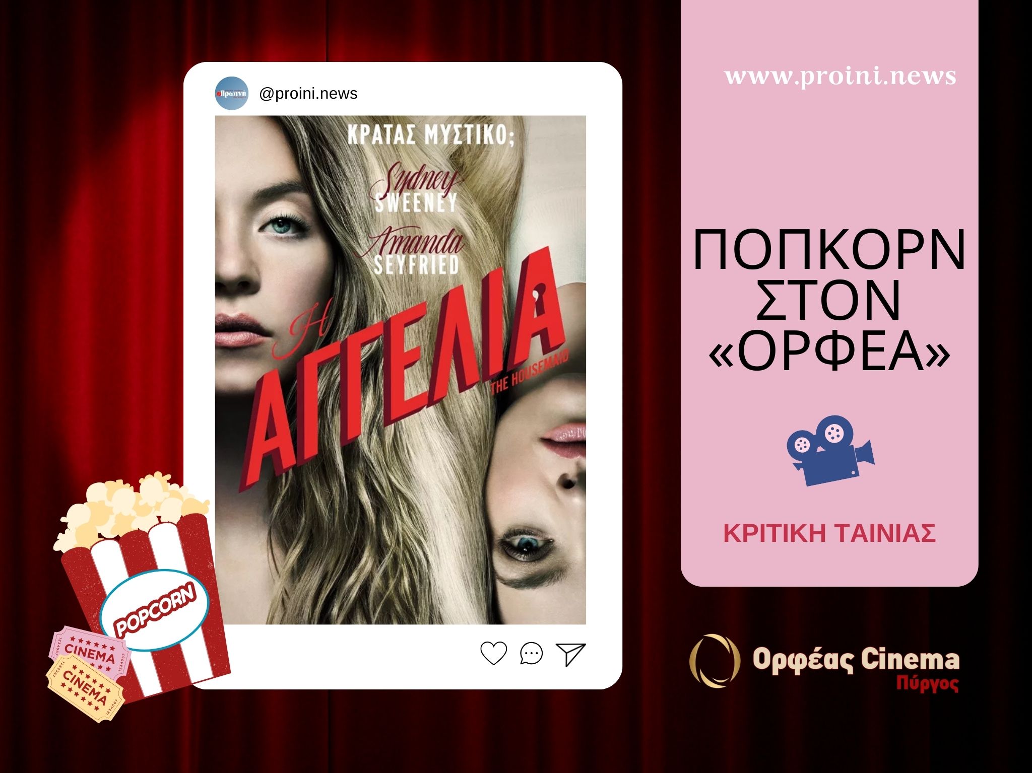 Ποπκόρν στον «Ορφέα»: Αξίζει τελικά να δεις την ταινία «Αγγελία»;