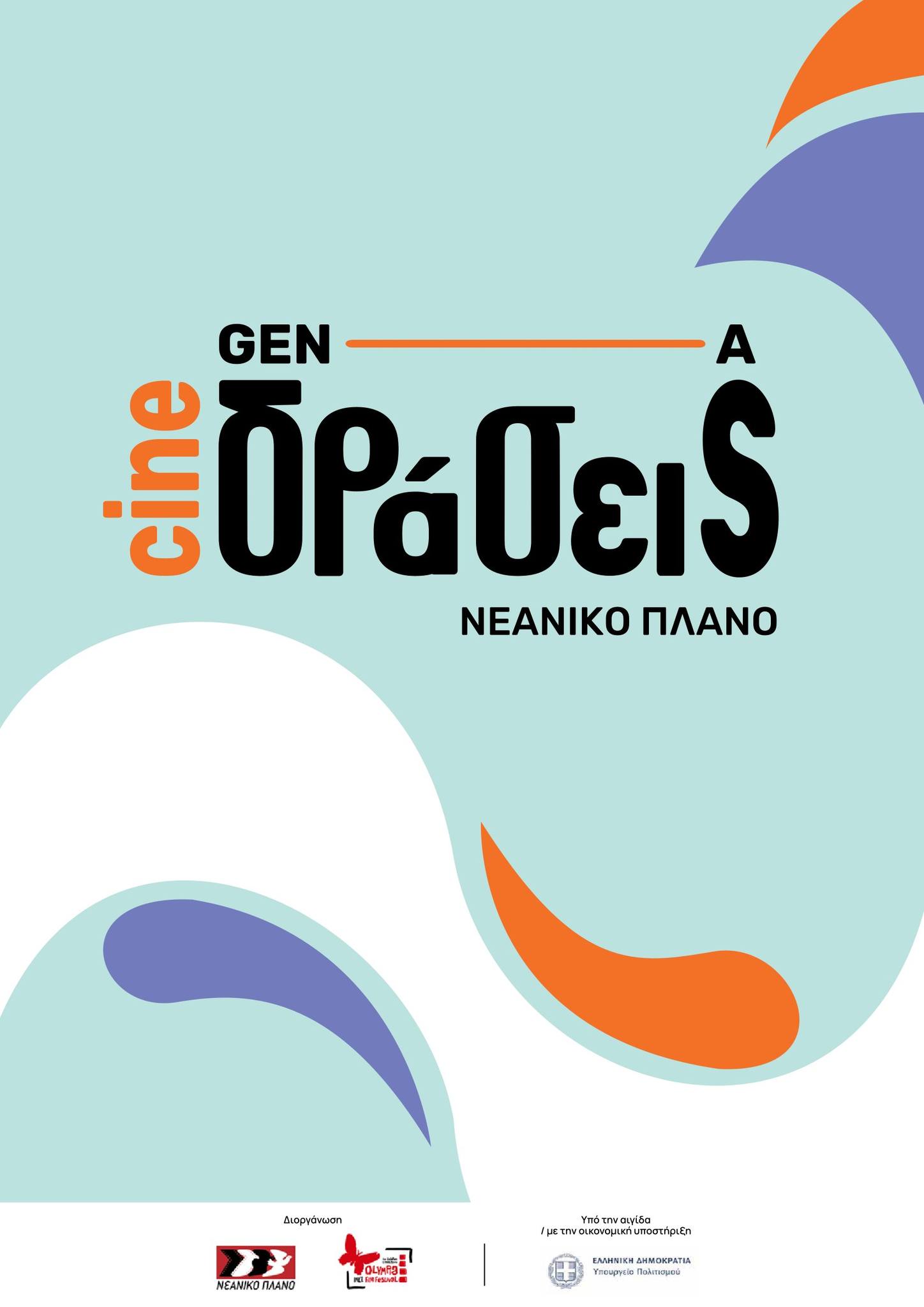 “Από την Παιδική & Νεανική Ταινιοθήκη του Νεανικού Πλάνου στα δυσπρόσιτα σχολεία της Ελλάδας”!