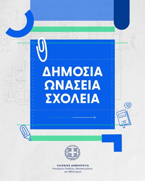 Μπρη Αντωνία: Δημόσια Ωνάσεια Σχολεία και το όριο της καθολικής εκπαίδευσης