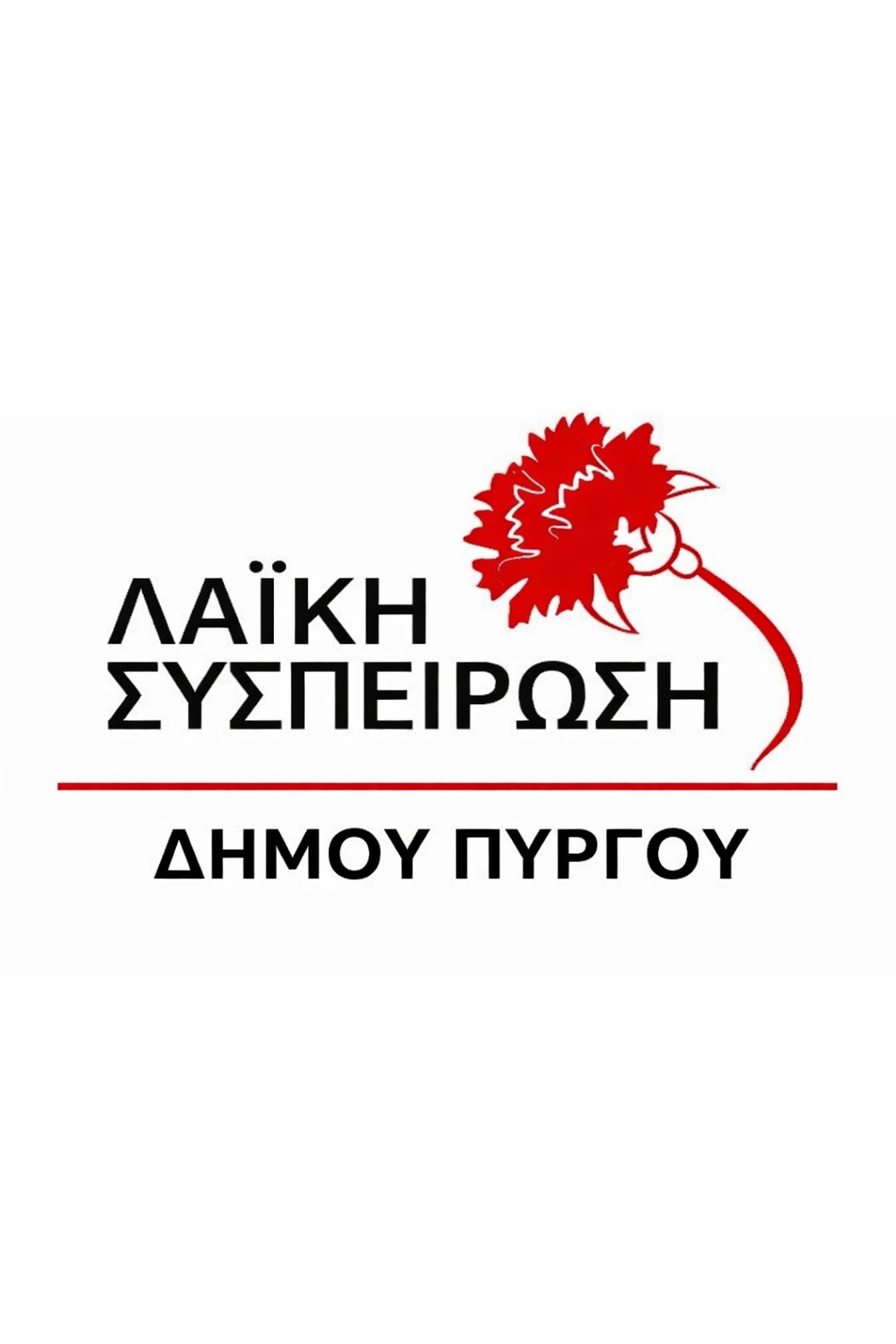 Λαϊκή συσπείρωση για τον Δ. Πύργου: Για τα Σχολεία και …για τα Ωνάσεια