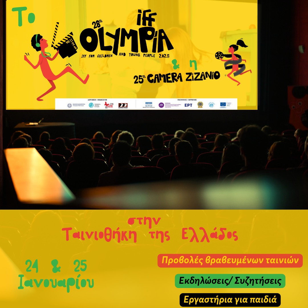 Το Φεστιβάλ Ολυμπίας & η Camera Zizanio στην Ταινιοθήκη της Ελλάδας