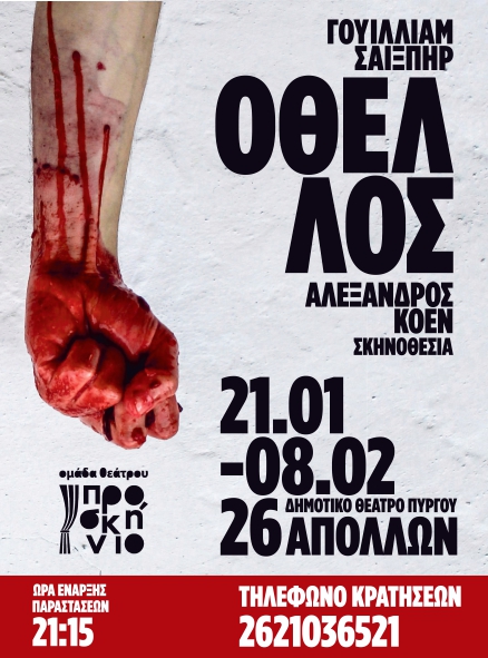 ΠΡΟΣΚΗΝΙΟ “ΟΘΕΛΛΟΣ”